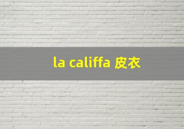 la califfa 皮衣